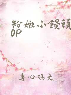 粉嫩小馒头泬90P