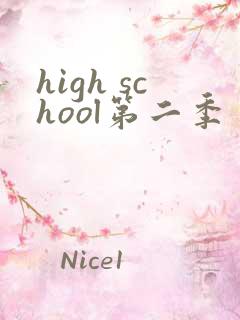high school第二季