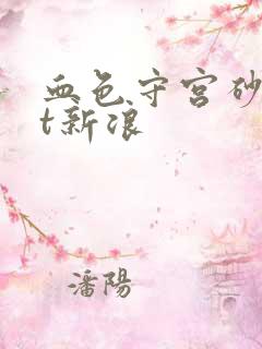 血色守宫砂txt新浪