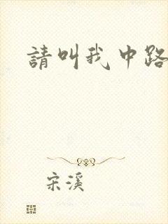 请叫我中路杀神