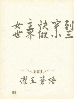 女主快穿到各个世界做小三