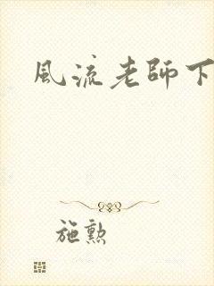风流老师下载