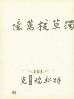 亿万校草独爱我