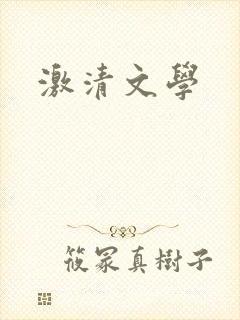 激清文学