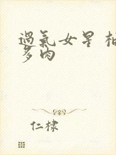 过气女星 柚子多肉