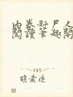 内卷赶尸人免费阅读笔趣阁