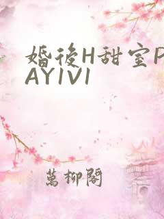 婚后H甜室PLAY1V1