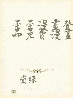 歪歪漫画登录页面免费漫画入口二维码