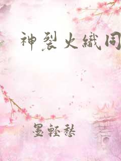 神裂火织同人