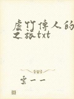 虚竹传人的足球之旅txt