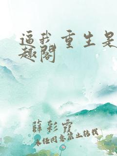 逼我重生是吧笔趣阁