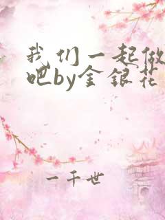 我们一起做游戏吧by金银花