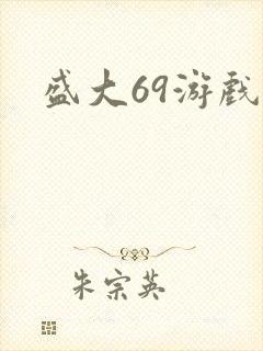 盛大69游戏
