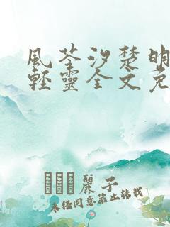 风苓汐楚明墨颜轻灵全文免费阅读