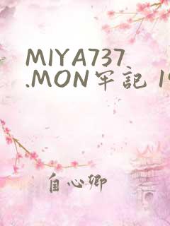 MIYA737.MON牢记 192.168.0.1