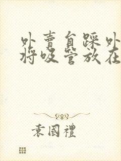 外卖员踩外卖 将吸管放在趾缝里摩擦