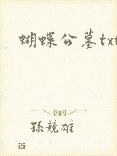 蝴蝶公墓txt