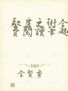 驭房之术全文免费阅读笔趣阁