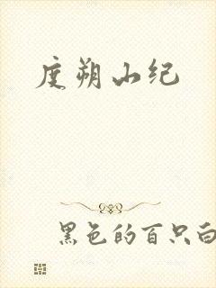 度朔山纪