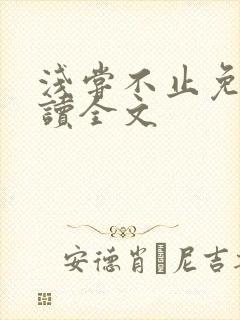 浅尝不止免费阅读全文