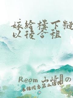 嫁给楼下糙汉后以后合租