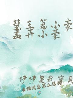 慧玉篇小豪续上孟卉小豪