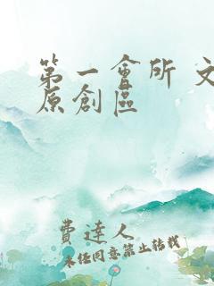 第一会所 文学原创区