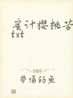 蜜汁樱桃苦咖啡txt