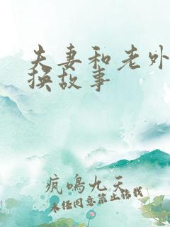夫妻和老外的交换故事