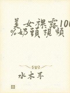 美女裸露100%奶头视频