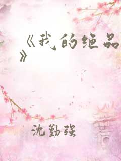 《我的绝品韵母》