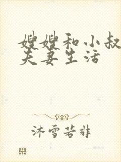 嫂嫂和小叔子过夫妻生活