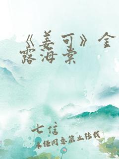 《姜可》金银花露海棠