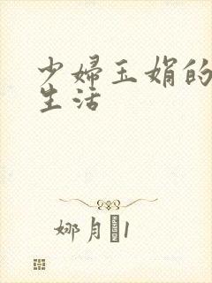 少妇玉娟的性荡生活