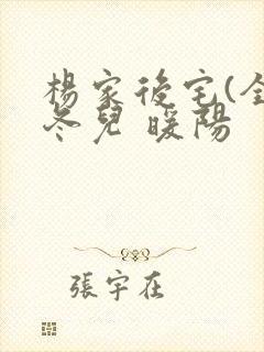 杨家后宅(全)冬儿 暖阳