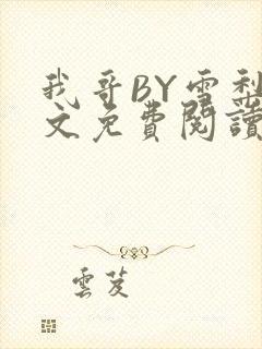 我哥BY雪梨全文免费阅读