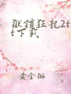 狱锁狂龙2txt下载