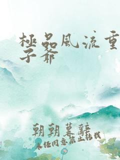 极品风流重生太子爷