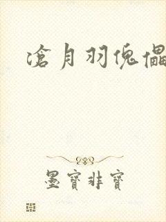 沧月羽傀儡之城