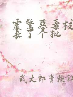 震惊恶毒校霸竟长了个批