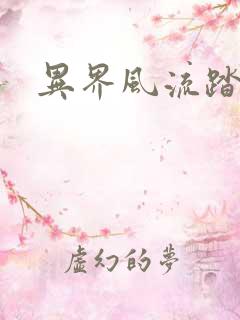 异界风流踏艳记