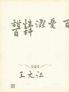 甜性涩爱 百度百科
