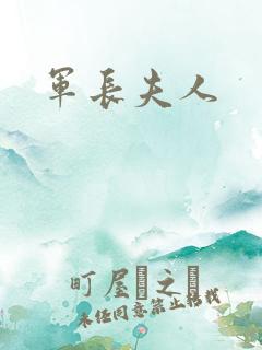 军长夫人