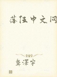 落伍中文网