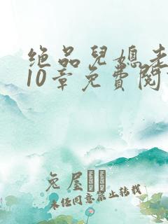 绝品儿媳老马第10章免费阅读