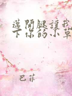 迈开腿让我吃一下你的小草莓