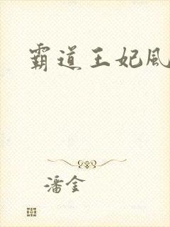 霸道王妃风流王