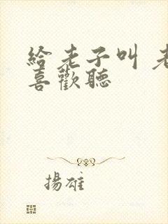 给老子叫 老子喜欢听