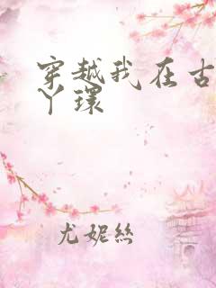 穿越我在古代当丫环