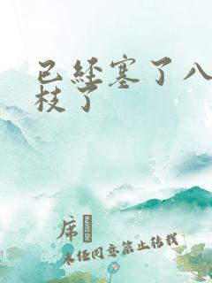 已经塞了八颗荔枝了